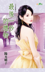 最后一秒的礼物