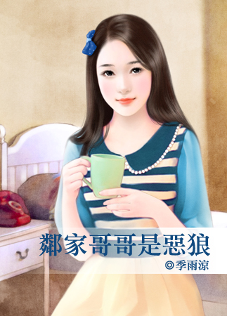 邻家哥哥是恶狼