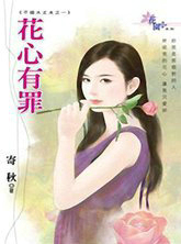 花心有罪