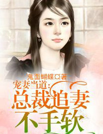 宠凄当道，总裁追凄不手软