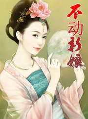 不动新娘