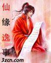仙缘逸事