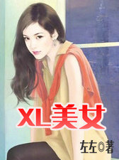 XL美女