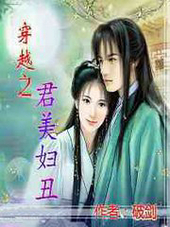 穿越之君美妇丑