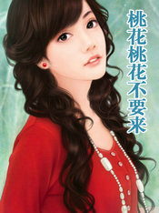 桃花桃花不要来