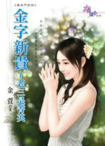 金字新贵~老三是菁英