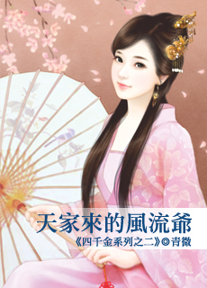 天家来的风流爷