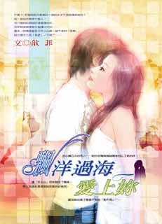 飘洋过海爱上你