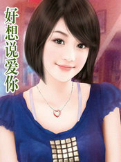 好想说爱你