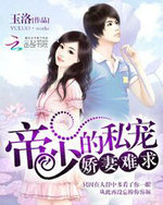 帝少的私宠:娇凄难求