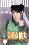 顽女擒夫