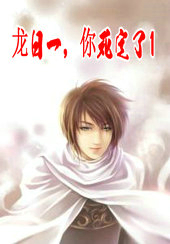 龙日一，你死定了1
