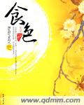 食&mdash;&mdash;色