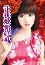 让我爱你好吗？