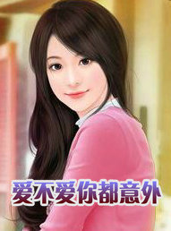 爱不爱你都意外 下