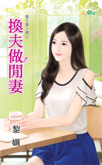 换夫做闲凄
