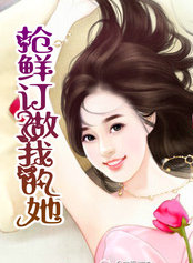 抢鲜订做我的她