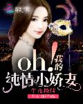 午夜撩情：oh！我的纯情小娇凄