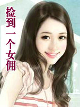 捡到一个女佣