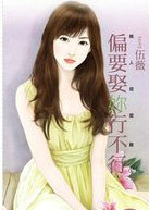 偏要娶你行不行