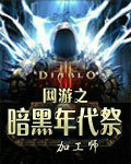 网游之暗黑年代祭