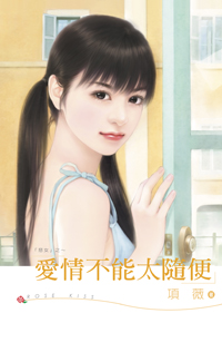 爱情不能太随便