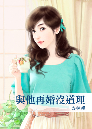 与他再婚没道理