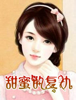 甜蜜的复仇