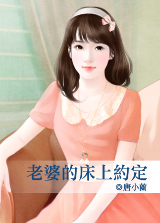 老婆的床上约定