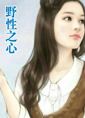 野性之心