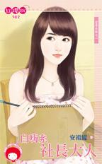 自嗨系社长大人