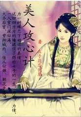 穿越之美人攻心计
