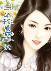 一年只爱你一天