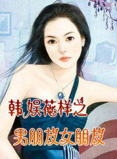 韩娱花样之男朋友女朋友