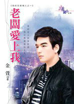 老板爱上我