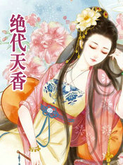 绝代天香