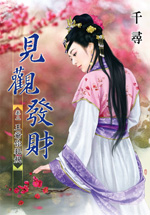 见观发财　卷二：王爷你犯规