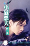 小气恶夫
