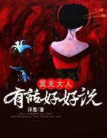 冥夫大人：有话好好说