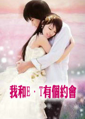 我和E&middot;T有个约会