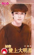 秘密爱上大明星