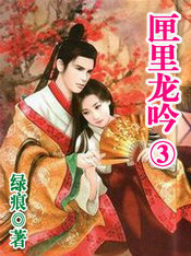 匣里龙吟3