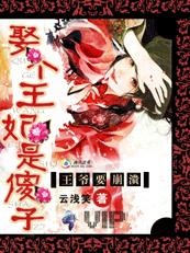 腹黑王爷顽劣妃:王妃不下堂!