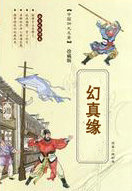 幻真缘