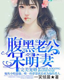 完美宠婚:腹黑老公呆萌凄
