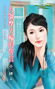 九号摩天轮的誓言