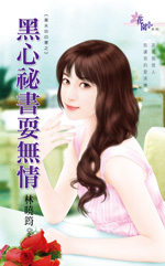 黑心秘书耍无情