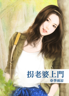 拐老婆上门