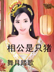 相公是只猪