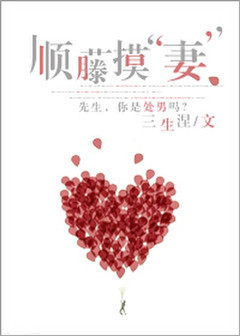 顺藤摸&ldquo;凄&rdquo;